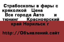 Страбоскопы в фары с кряколкой › Цена ­ 7 000 - Все города Авто » GT и тюнинг   . Красноярский край,Норильск г.